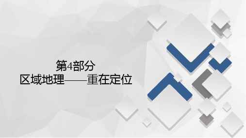 区域地理世界重要分区和主要国家—新高考地理复习PPT课件(原文)