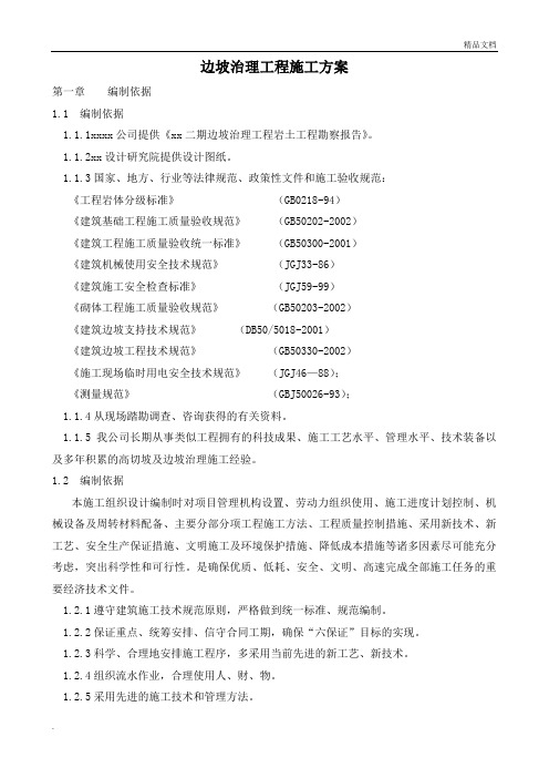 边坡治理工程施工方案