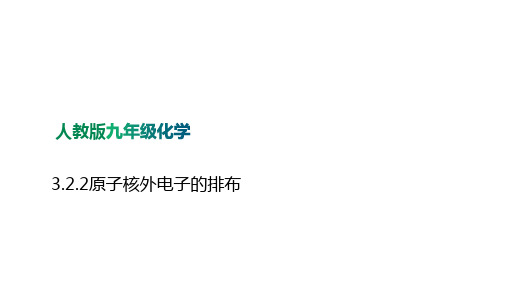 3-2-2原子核外电子的排布-九年级化学人教版上册