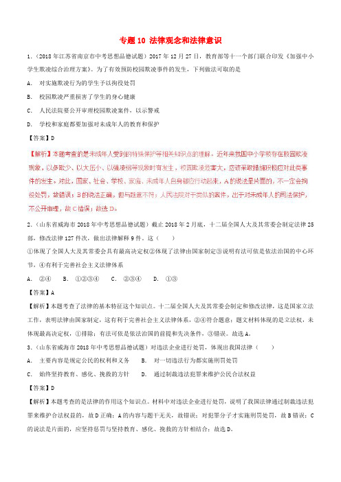 2018年中考政治试题分项版解析汇编第01期专题10法律观念和法律意识含解析