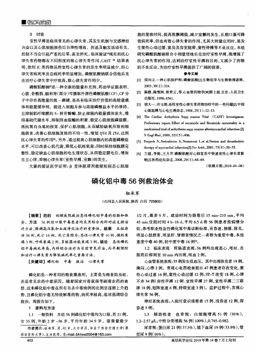 磷化铝中毒56例救治体会