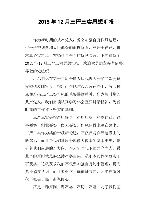 2015年12月三严三实思想汇报