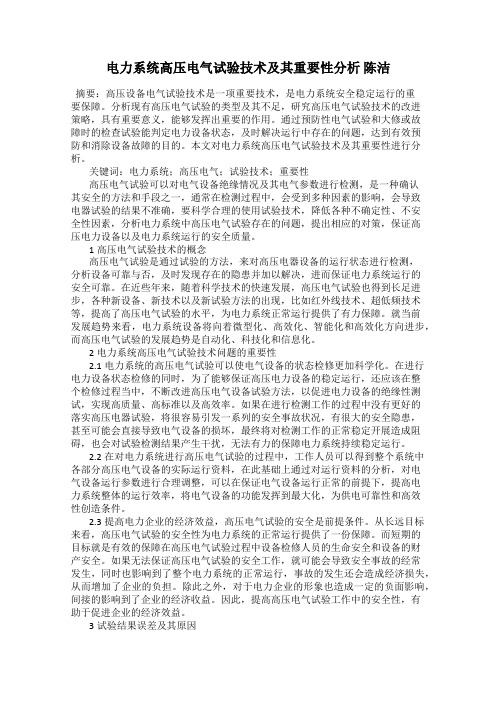 电力系统高压电气试验技术及其重要性分析 陈洁