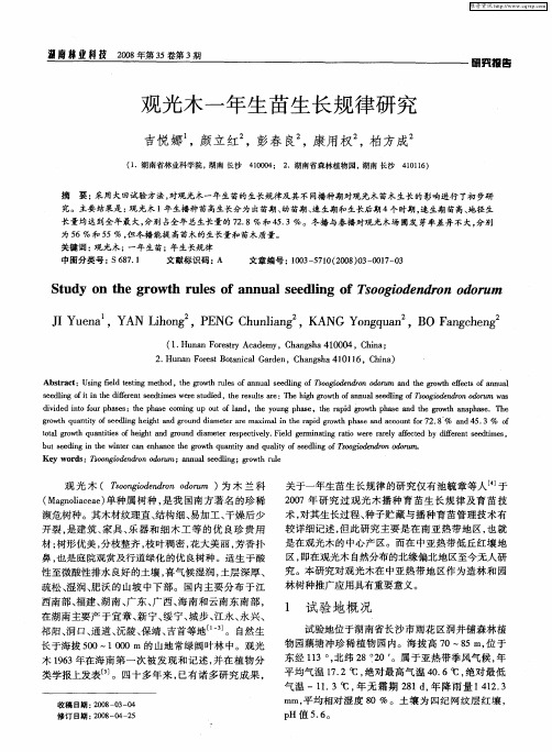 观光木一年生苗生长规律研究