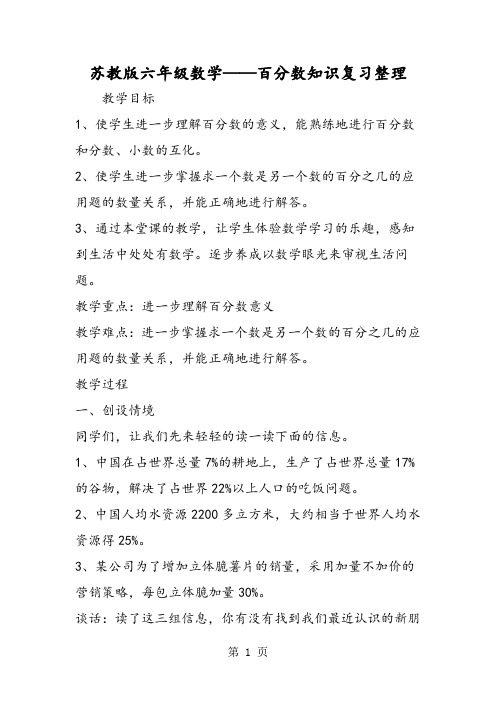 苏教版六年级数学百分数知识复习整理-精选教育文档