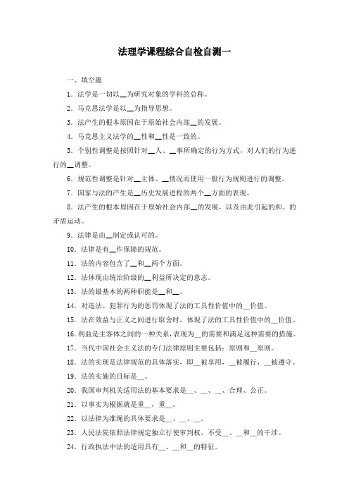 法理学课程综合自检自测一