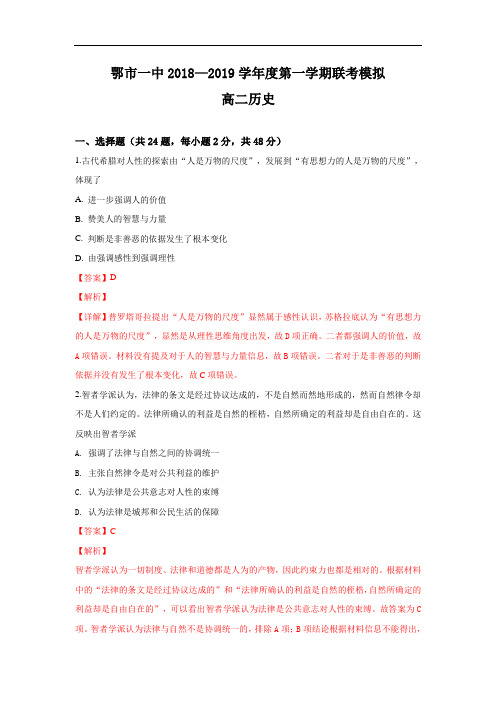 2018-2019学年内蒙古鄂尔多斯市第一中学高二上学期期中考试模拟历史试题 解析版