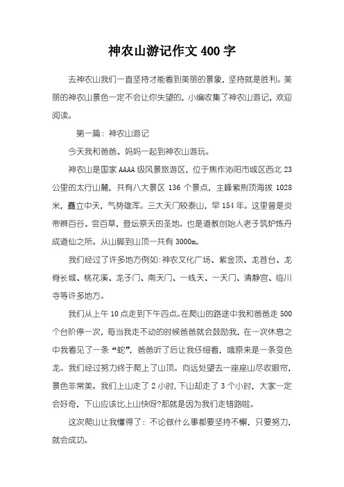神农山游记作文400字