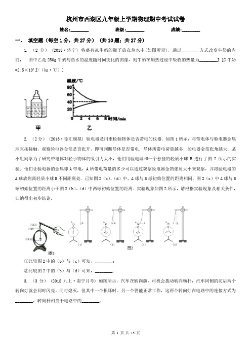 杭州市西湖区九年级上学期物理期中考试试卷