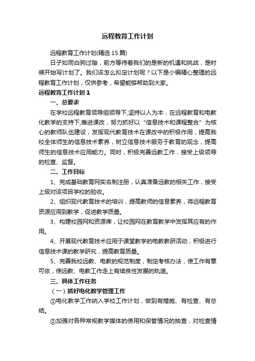 远程教育工作计划