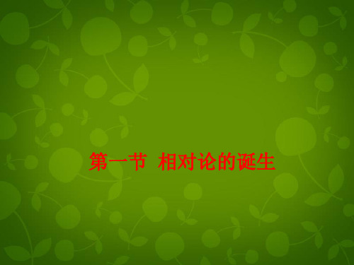 高中物理 15.1相对论的诞生课件 新人教版选修3-4 