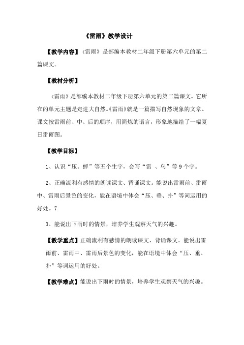 小学语文_ 雷雨教学设计学情分析教材分析课后反思