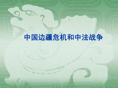 高中历史 中国边疆危机
