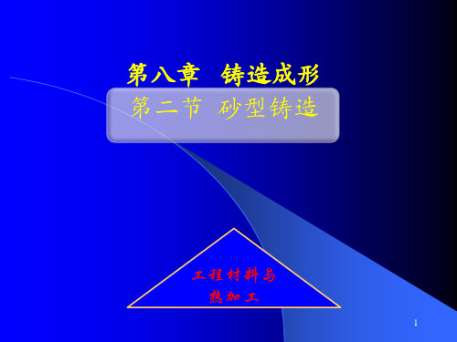 21 第八章砂型铸造