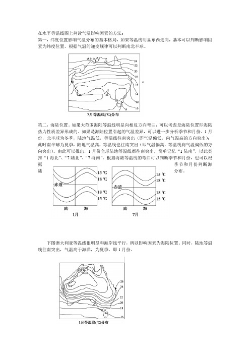 气温影响因素的方法(等温线的判读)
