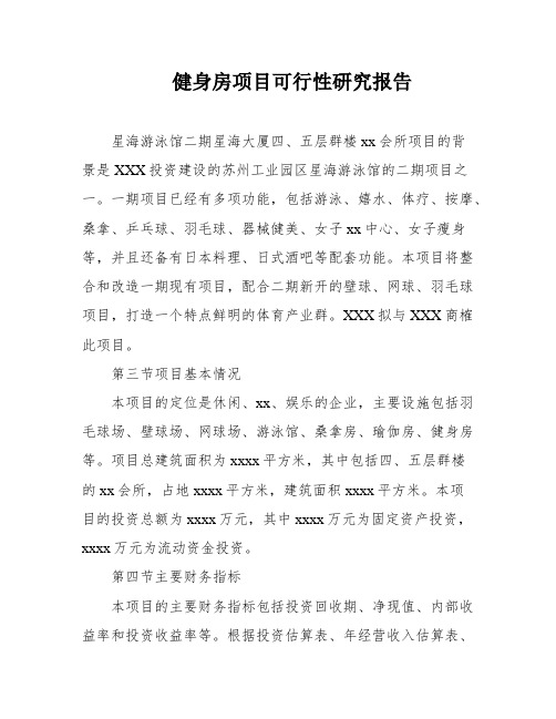 健身房项目可行性研究报告