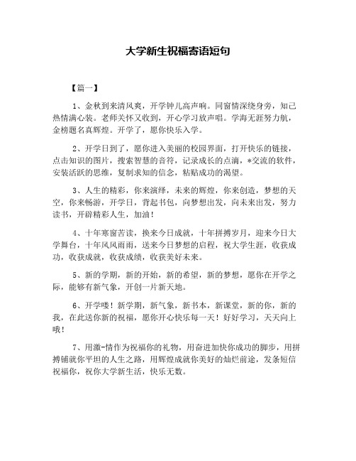 大学新生祝福寄语短句