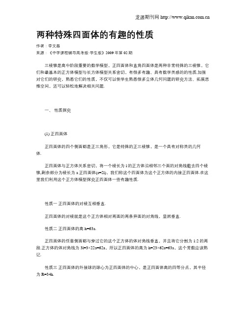 两种特殊四面体的有趣的性质