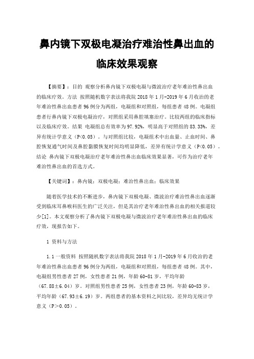 鼻内镜下双极电凝治疗难治性鼻出血的临床效果观察