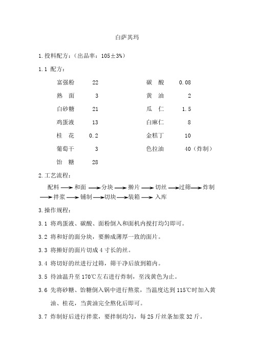 萨其玛的产工艺(适合工业化生严)