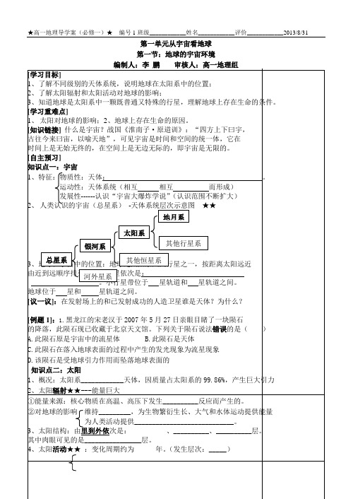 第一节：地球的宇宙环境导学案