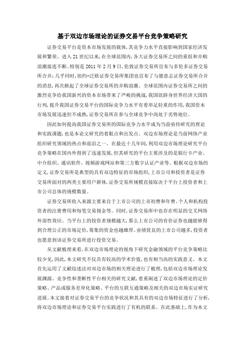 基于双边市场理论的证券交易平台竞争策略研究