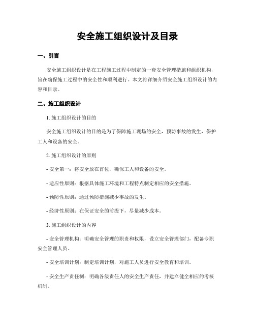 安全施工组织设计及目录