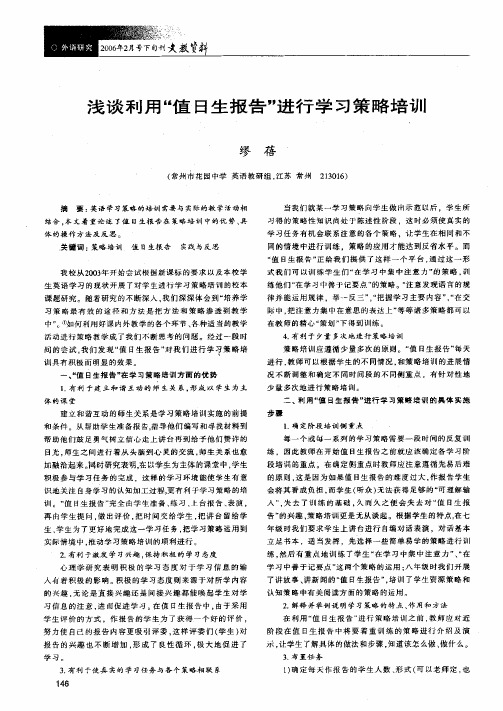 浅谈利用值日生报告进行学习策略培训