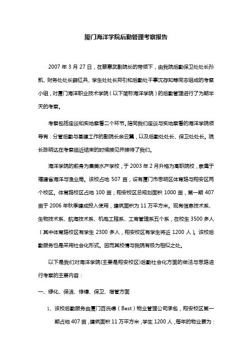 厦门海洋学院后勤、保卫管理考察报告