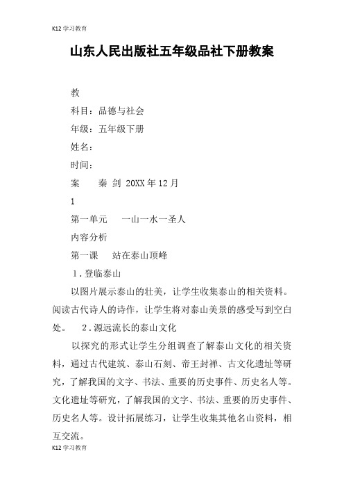 【K12学习】山东人民出版社五年级品社下册教案