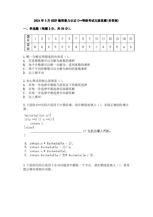 2024年3月GESP编程能力认证C++等级考试五级真题(含答案)