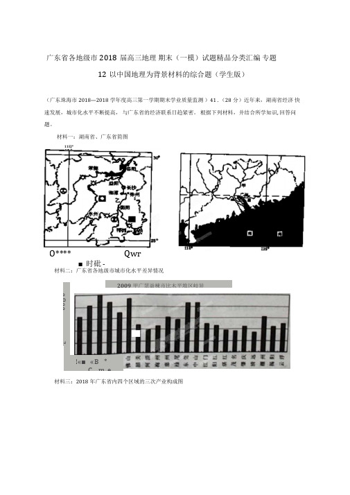 最新-广东省各地级市2018届高三地理期末一模试题分类汇编专题12以中国地理为背景材料的综合题