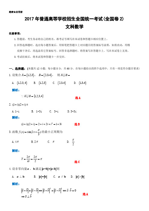 2017高考文数全国2卷 解析版