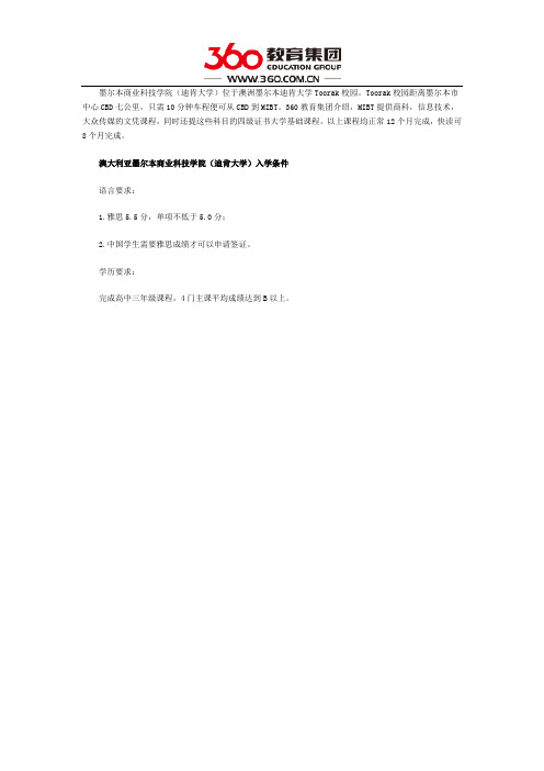 澳大利亚墨尔本商业科技学院(迪肯大学)申请条件