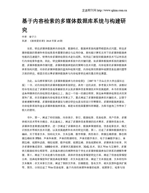 基于内容检索的多媒体数据库系统与构建研究