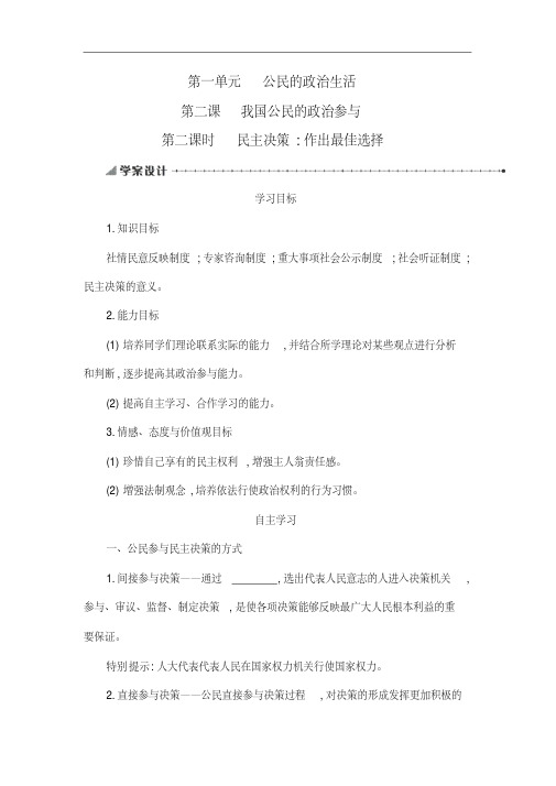 【人教版】高一政治(必修2)同步学习：1.2.2《民主决策：作出最佳选择》