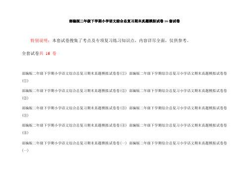 部编版二年级下学期小学语文综合总复习期末真题模拟试卷16套试卷