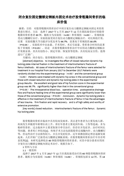 闭合复位固定髋锁定钢板内固定术治疗股骨粗隆间骨折的临床价值