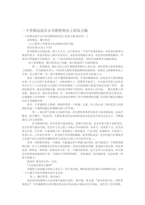 一个营销总监在公司销售例会上的发言稿
