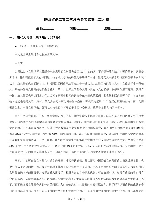 陕西省高二第二次月考语文试卷(II)卷