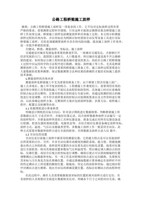 公路工程桥梁施工放样