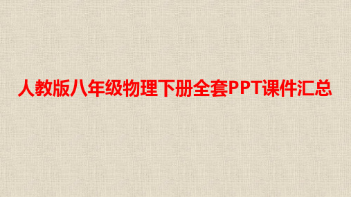 最新人教版八年级物理下册全套课件汇总