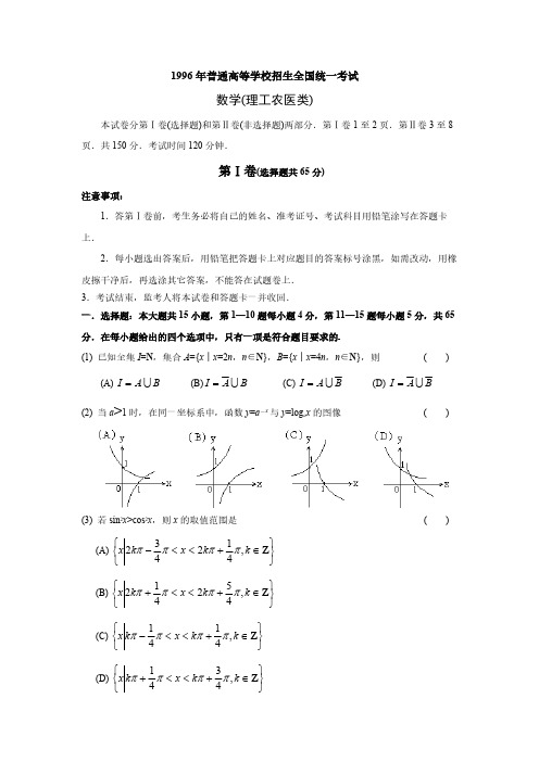 1996年普通高等学校招生全国统一考试理科数学-推荐下载