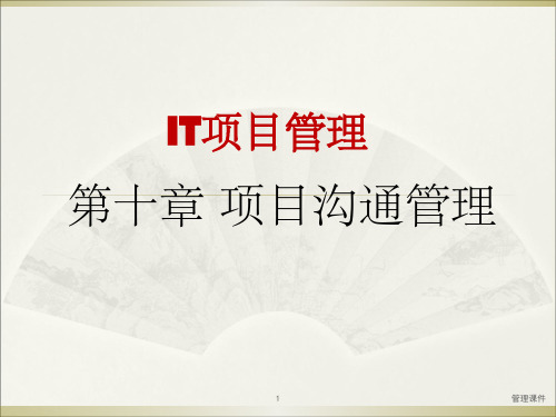 《ch项目沟通管理》PPT课件