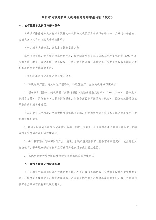 【城市规划】深圳市城市更新单元规划制定计划申报指引(试行)