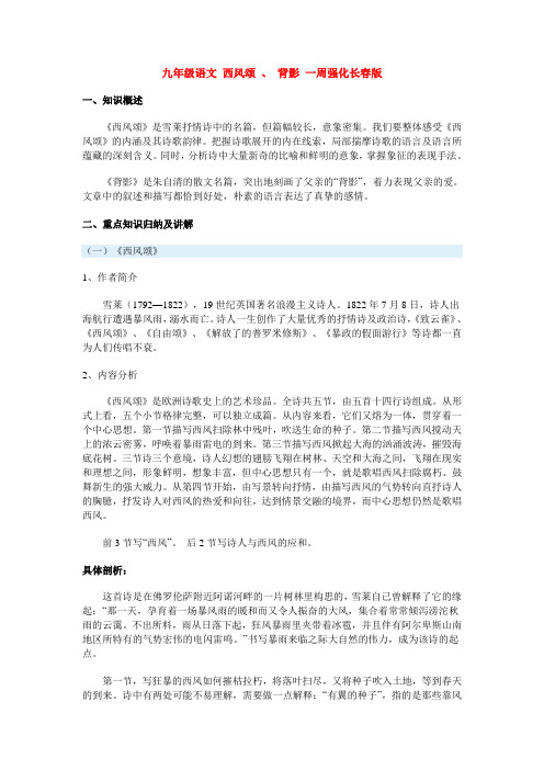 九年级语文 西风颂 、 背影 一周强化长春版