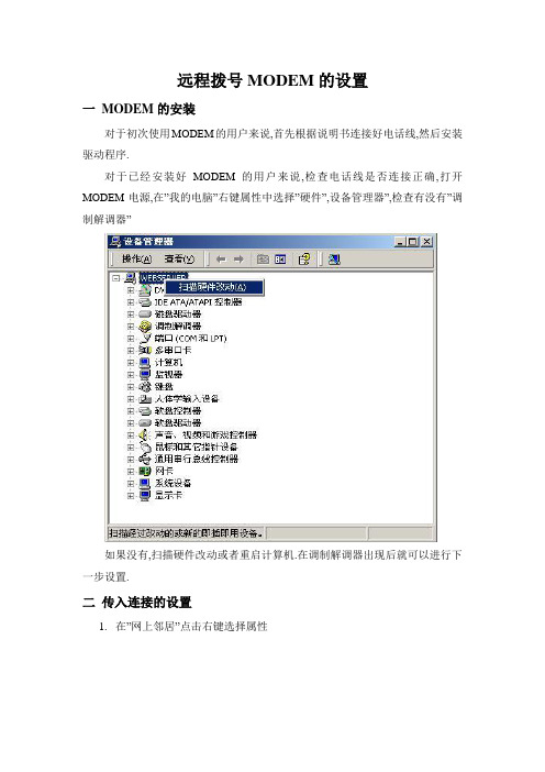 远程拨号MODEM的设置