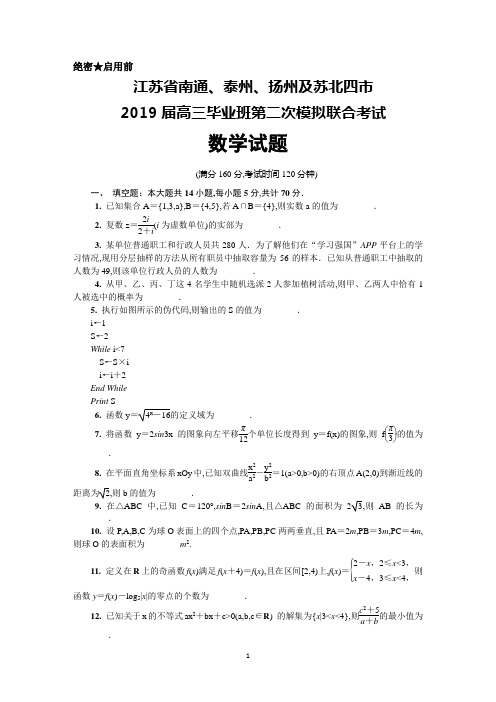 江苏省南通、泰州、扬州及苏北四市2019届高三二模联考数学试题及答案