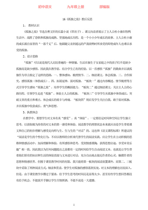 部编版语文九年级上册16《孤独之旅》教后反思