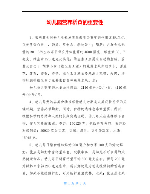 幼儿园营养膳食的重要性